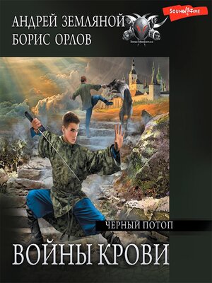 cover image of Черный потоп